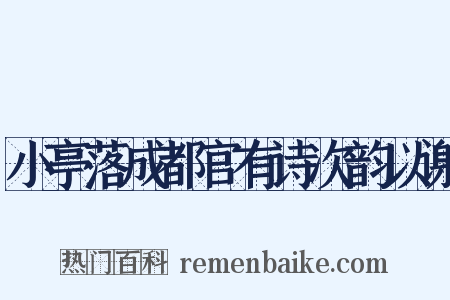 小亭落成都官有诗次韵以谢是什么意思的图片
